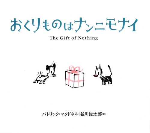 おくりものはナンニモナイの表紙